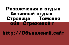 Развлечения и отдых Активный отдых - Страница 2 . Томская обл.,Стрежевой г.